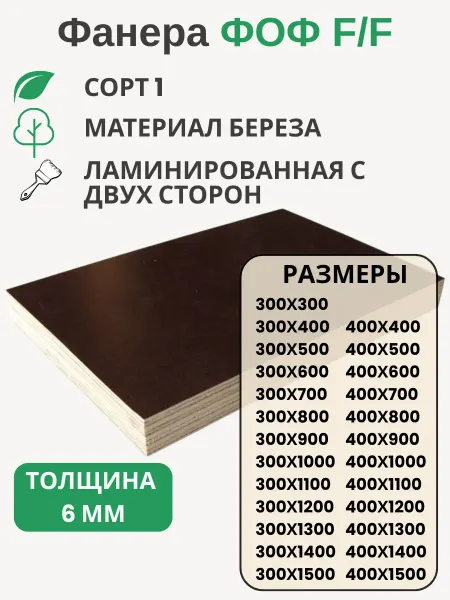Big House Фанера ФОФ 6мм Береза F F сорт 1 Размер 300х1100х6мм