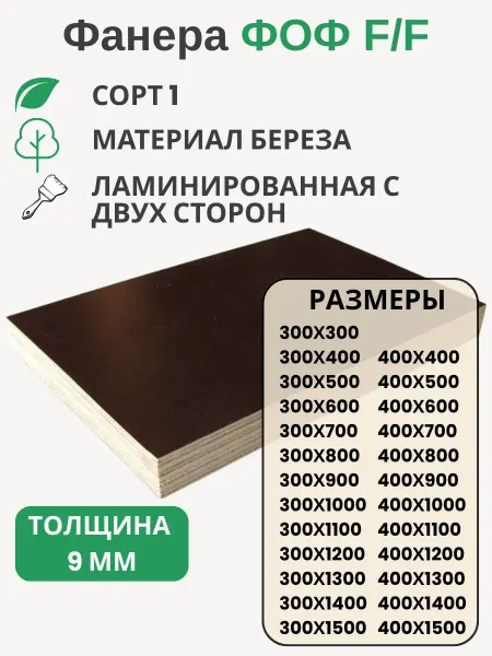 Big House Фанера ФОФ 9мм Береза F F сорт 1 Размер 300х1100х9мм