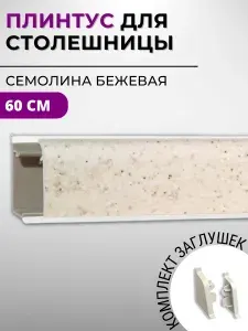 Плинтус кухонный для столешницы пластиковый овальный ДЖОКЕР 3042 семолина бежевая, 60 см, с комплектом заглушек