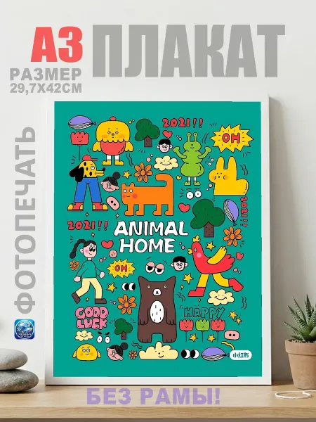 Нет бренда Постер Коллаж ANIMAL HOME (Дом животных), (А3) 30х42 см
