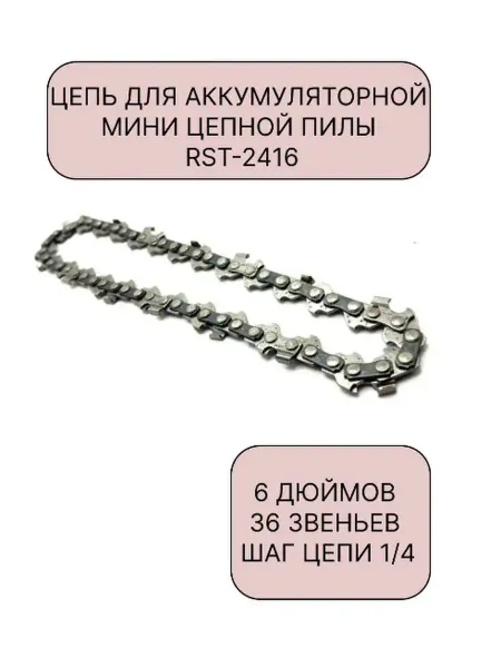 ТОВАРЫ ДЛЯ ДАЧИ Цепь для аккумуляторной мини цепной пилы, шаг 1 4 RST-2414