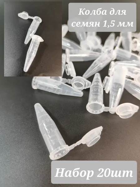 Колбы для семян 1 5 мм -20шт