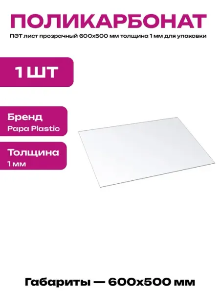 Листовой ПЭТ 1 мм прозрачный 600 на 500 мм пластик для хобби