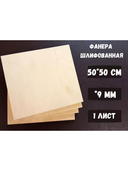 Фанера шлифованная береза БытСервис 500*500*9 мм*1 лист