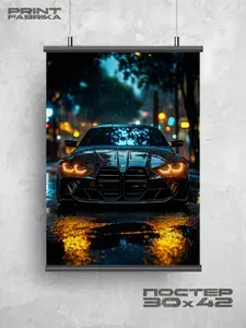 Постер интерьерный "BMW под дождем" - 30х42 см