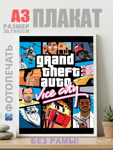 Нет бренда Постер Коллаж персонажей Grand Theft, (А3) 30х42 см