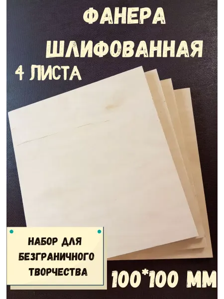 БытСервис Фанера шлифованная береза 100*100*12 мм*4 листа