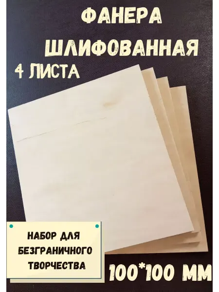 Фанера шлифованная береза 100*100*12 мм*4 листа