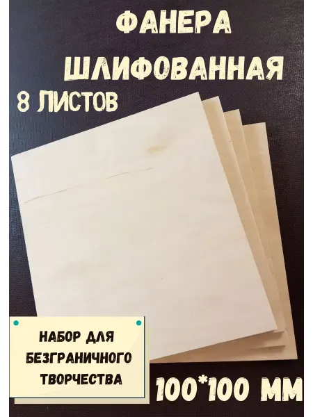 БытСервис Фанера шлифованная береза 100*100*12 мм*8 листов