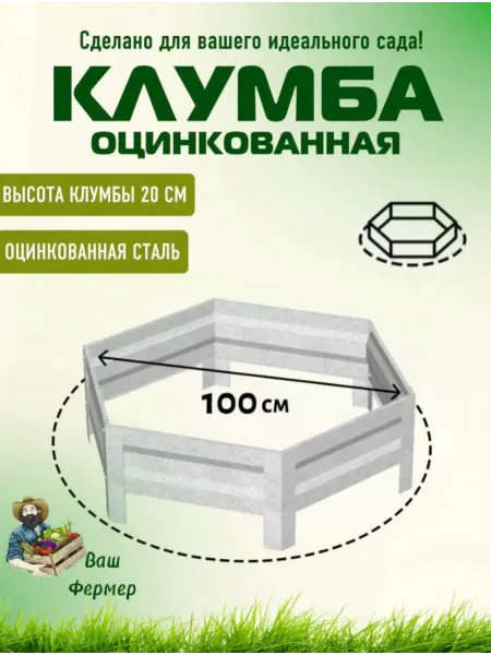 ВАШ ФЕРМЕР Клумба оцинкованная шестигранная Диаметр 100 см