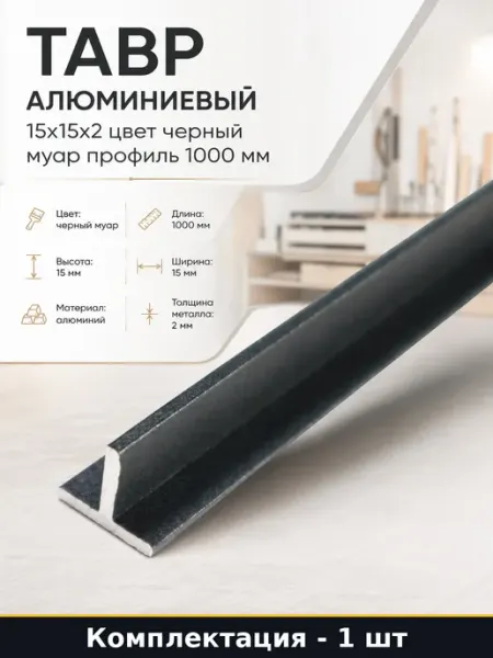Тавр алюминиевый 15x15x2 цвет черный муар профиль 1000 мм
