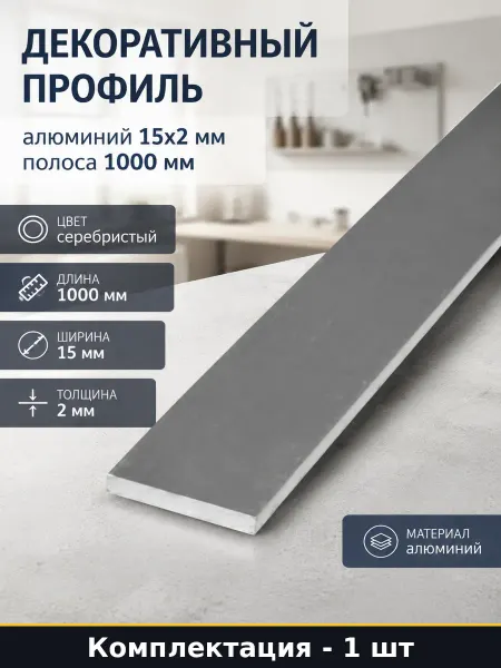 Декоративный профиль алюминий 15х2 мм полоса 1000 мм