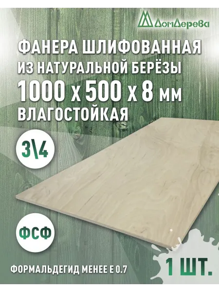 Дом дерева Фанера влагостойкая сорт 3 4 1000x500x8мм
