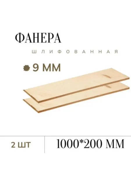 Фанера шлифованная 9 мм 200*1000мм 2 листа