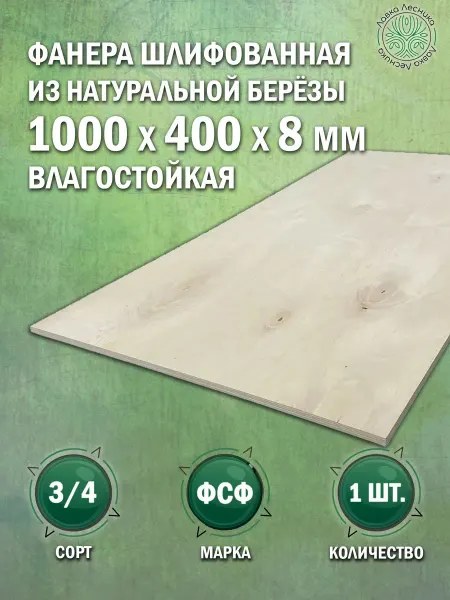 Лавка Лесника Фанера влагостойкая 8 мм 1000х400 сорт 3 4 комплект 2 шт