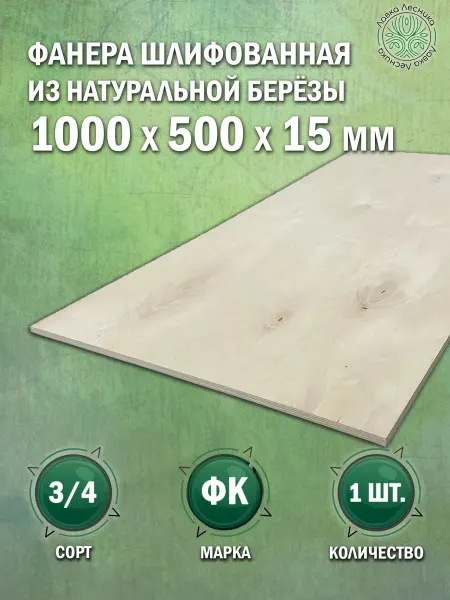 Лавка Лесника Фанера 15 мм 1000х500 сорт 3 4 комплект 1 шт
