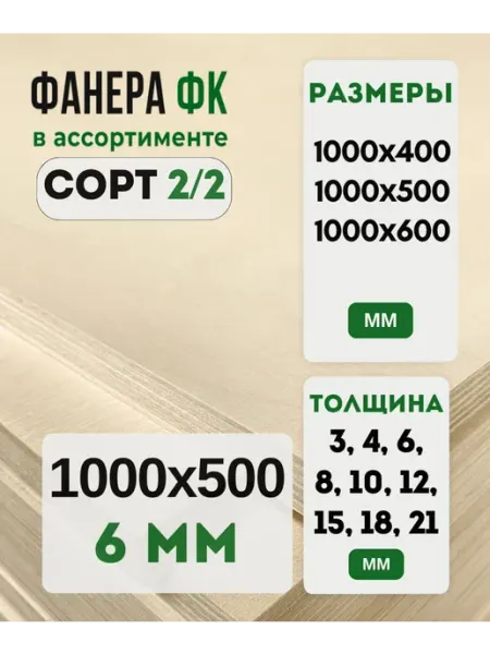 Fanera34 Фанера ФК 1000х500 6мм сорт 2 2