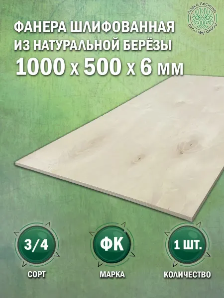 Лавка Лесника Фанера 6 мм 1000х500 сорт 3 4 комплект 1 шт