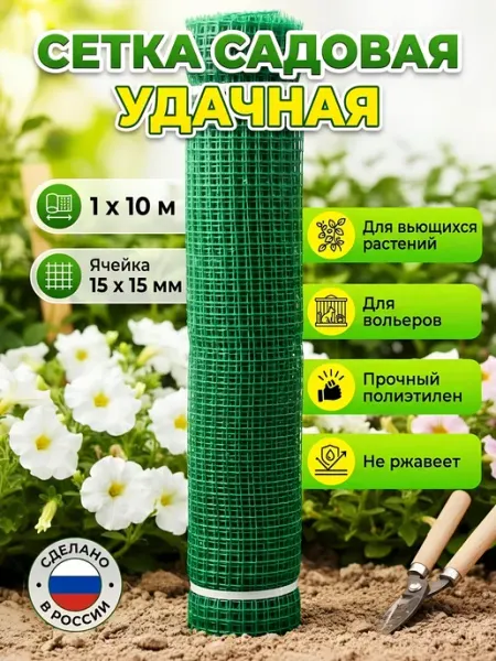 Зеленый луг Сетка садовая пластиковая 100х1000 см ячейка 15х15 мм