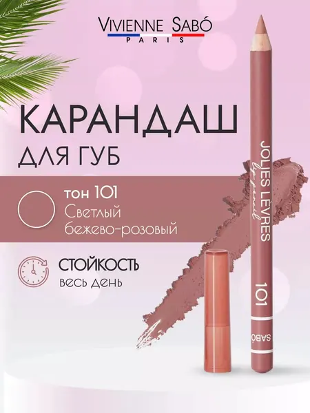 Косметический контурный карандаш для макияжа губ 101 Viven Sabo