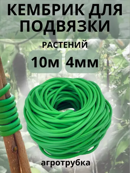 ПластикStore Кембрик для подвязки растений 10м, 4мм