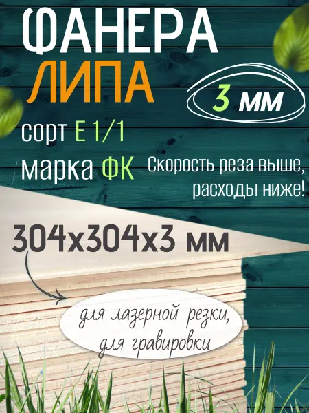 Чудо-Дерево Фанера липа 3мм 304х304, 5 листов