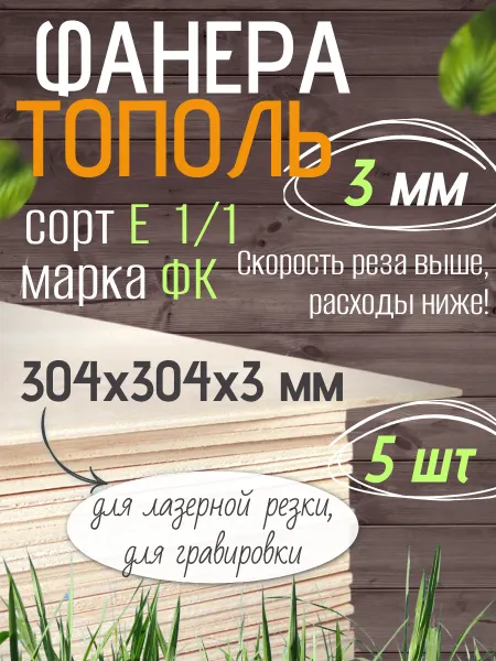 Чудо-Дерево Фанера тополь 3мм 304х304 5 листов