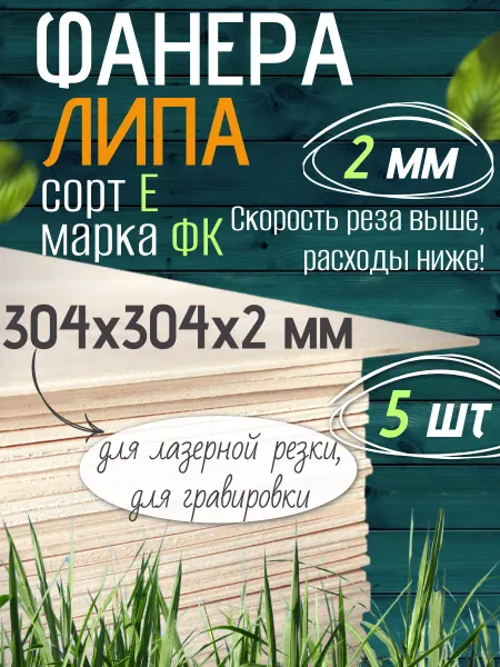 Чудо-Дерево Фанера липа 304х304х2 мм 5 листов