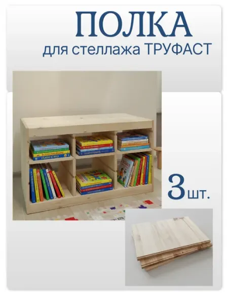Полка для стеллажа ТРУФАСТ TROFAST 30х43х1,8 см 3 шт