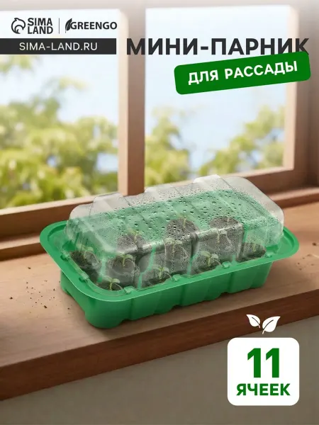 Greengo мини парник 24х12х11см 11 ячеек пластик