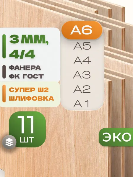 ВолгаФанерный Завод Фанера ФК А6 3 мм 11 листов Сорт 4 4 строительная Ш2