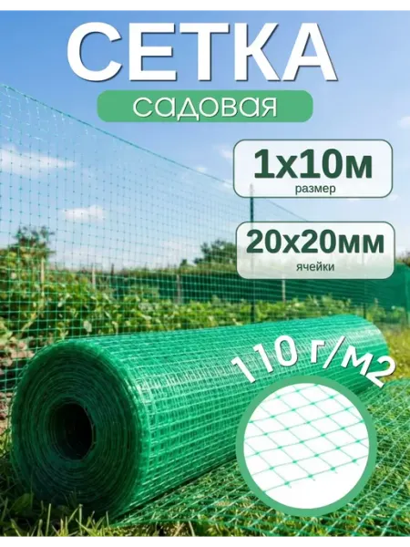 Сетка садовая пластиковая 1х10м 110г м2