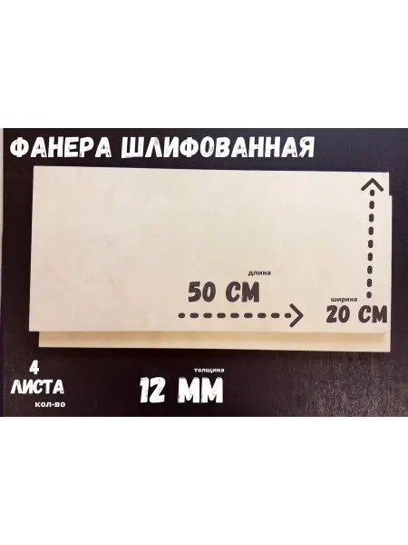 Фанера шлифованная береза 500*200*12 мм* 4 листа