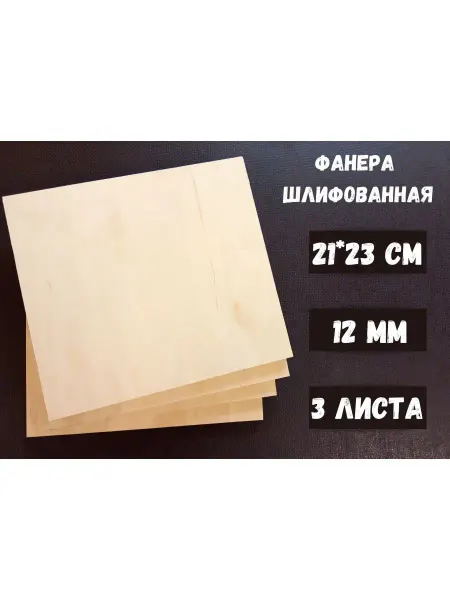 БытСервис Фанера шлифованная 210*230*12 мм 3листа