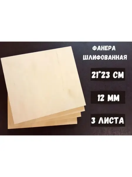 Фанера шлифованная 210*230*12 мм 3листа