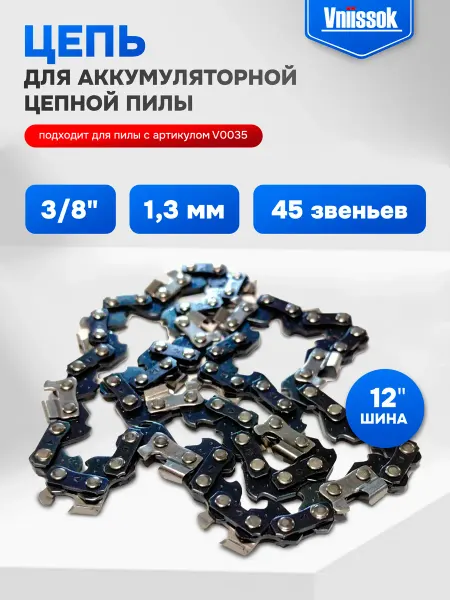 Maxtool Цепь пильная для пилы Vniissok V0035 (12", 3 8, 45 звеньев)