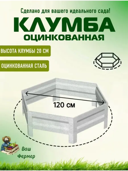 ВАШ ФЕРМЕР Клумба оцинкованная шестигранная Диаметр 120 см