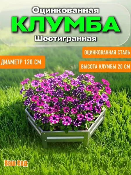 Клумба оцинкованная шестигранная Диаметр 120 см
