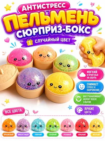 Антистресс пельмень, игрушка антистресс для детей и взрослых