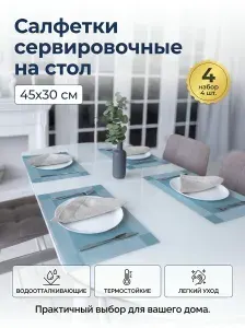 Салфетки на стол сервировочные 4 шт 30х45 см, плейсматы на стол голубые ,матовые