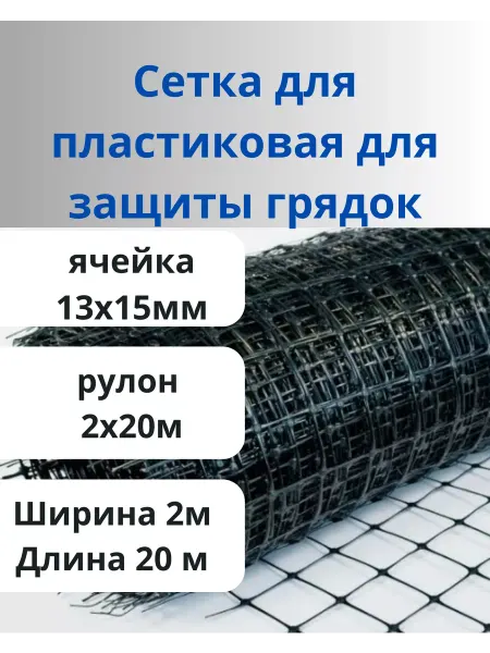 Сетка ПК Сетка пластиковая для защиты грядок яч.13х15мм 2х20м