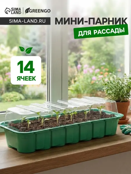 Greengo Мини парник рассады Greenco 35x13x11 см 14 ячеек пластик
