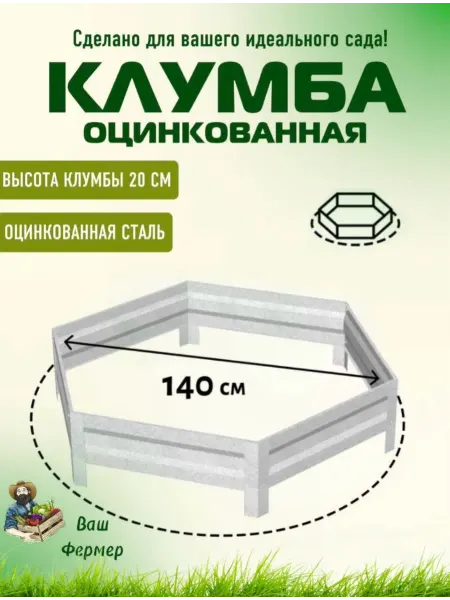 ВАШ ФЕРМЕР Клумба оцинкованная шестигранная Диаметр 140 см