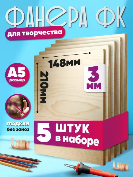 Фанера (5шт) А5 (148x210мм) 3мм заготовки для творчества