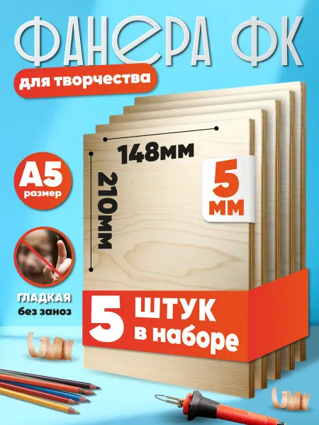 Фанера (5шт) А5 (148х210мм) 5мм заготовки для творчества