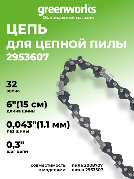 Greenworks Цепь для пилы 2953607, 15 см, 32 звена