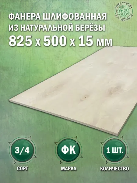 Лавка Лесника Фанера 15 мм 825х500 сорт 3 4 комплект 1 шт