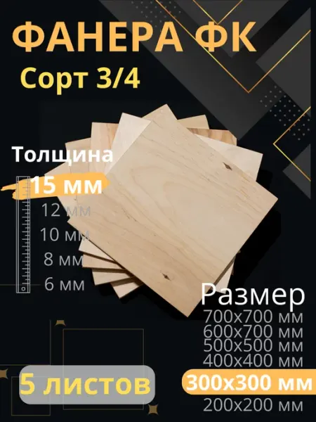 ФК Фанера строительная 30х30 см Толщина 15 мм 5 листов
