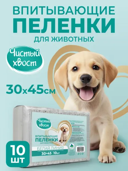 ЧИСТЫЙ ХВОСТ Впитывающие пеленки для животных 30х45см 30шт