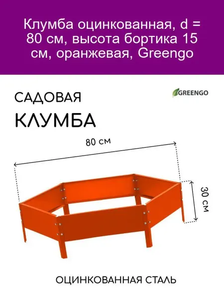 Greengo Клумба оцинкованная, d - 80 см, h - 15 см, оранжевая, Greeng